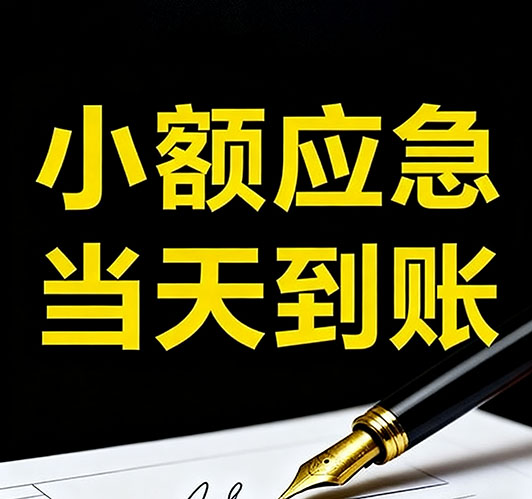 邯郸短期资金周转全攻略：快速解决您的燃眉之急